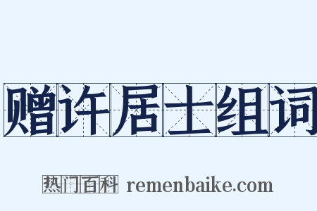 赠许居士组词是什么意思的图片